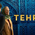 Saison 3 annoncée pour Téhéran 